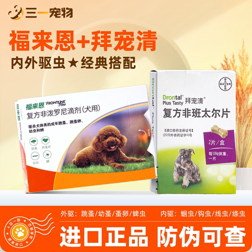 福来恩体外驱虫滴剂拜宠清狗狗体内体外驱虫药体内外一体狗打虫药