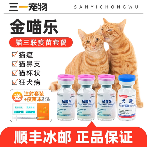 宠物猫咪三联疫苗国产妙三多