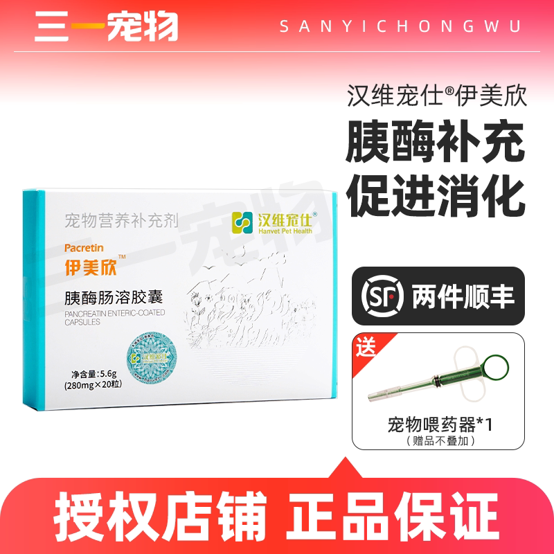 汉维宠仕伊美欣胰酶肠溶胶囊胰腺图片