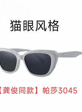 【龚俊同款】2024款帕莎太阳镜新款眼镜黑色猫眼高级感墨镜PS3045