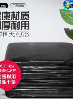 沪信平口加厚黑色环保大号垃圾袋 100*120物业学校环卫分类垃圾袋