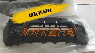 郑州产纳瓦拉前保险杠 素材不带油漆 只发京东和其他物流木架发货