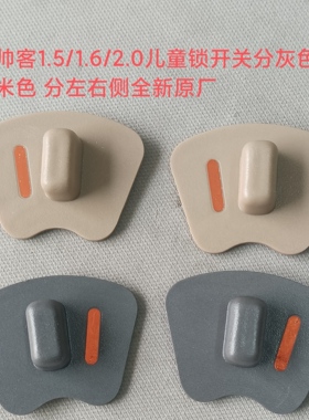 郑州产；帅客中门儿童锁饰板 分灰色米色 分左右 不分新老款 原厂