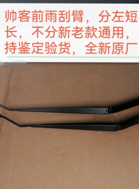 帅客前雨刮臂左短右长原厂