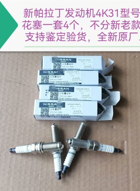 郑州产；新帕拉丁4K31火花塞一套4个不分新老款 支持鉴定全新原厂