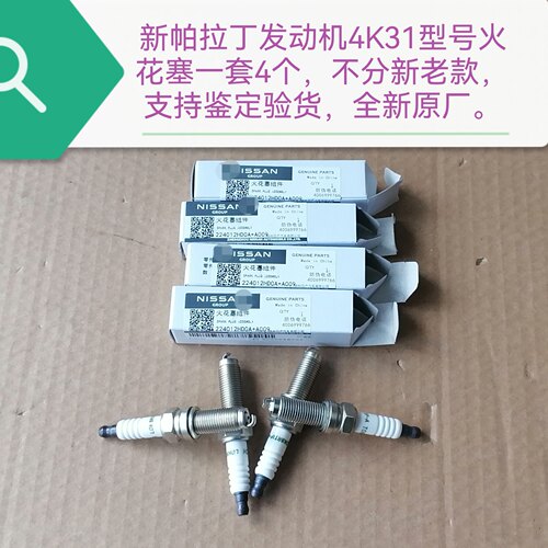 郑州产；新帕拉丁4K31火花塞一套4个不分新老款 支持鉴定全新原厂