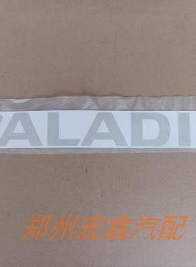 郑州产；帕拉丁行李架贴字（PALADIN）贴纸不分新老款全新原厂