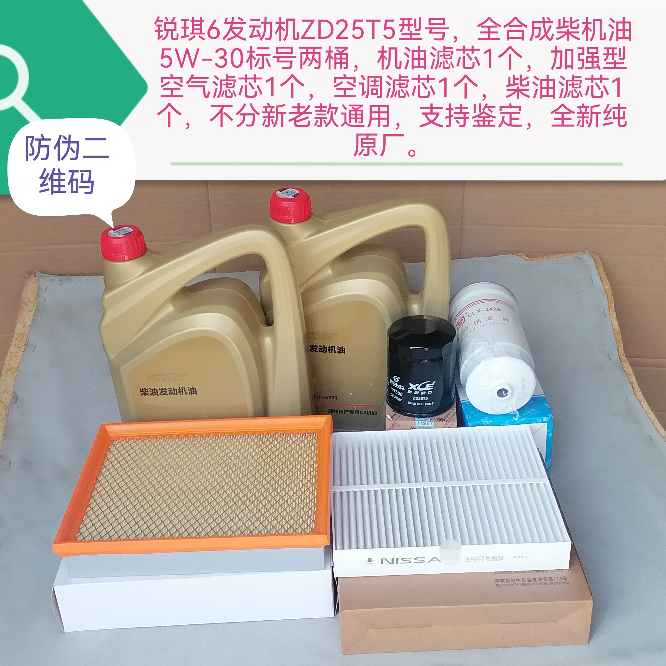 锐琪6 ZD25T5全合成柴机油 机油滤芯柴滤芯空调 空滤支持鉴定原厂