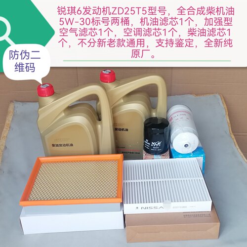 锐琪6 ZD25T5全合成柴机油 机油滤芯柴滤芯空调 空滤支持鉴定原厂