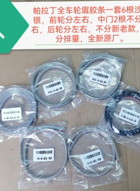 帕拉丁全车一套6根轮眉胶条银色自带3M胶 安装方便 不分排量原厂