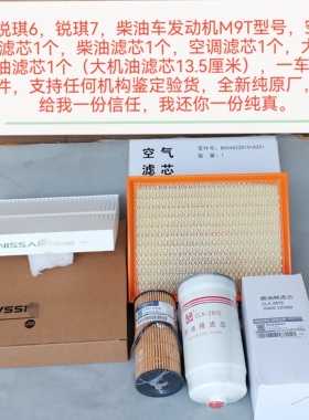 郑州产锐琪6/7 M9T机油滤芯 加强型空气滤芯空调滤芯支持鉴定原厂