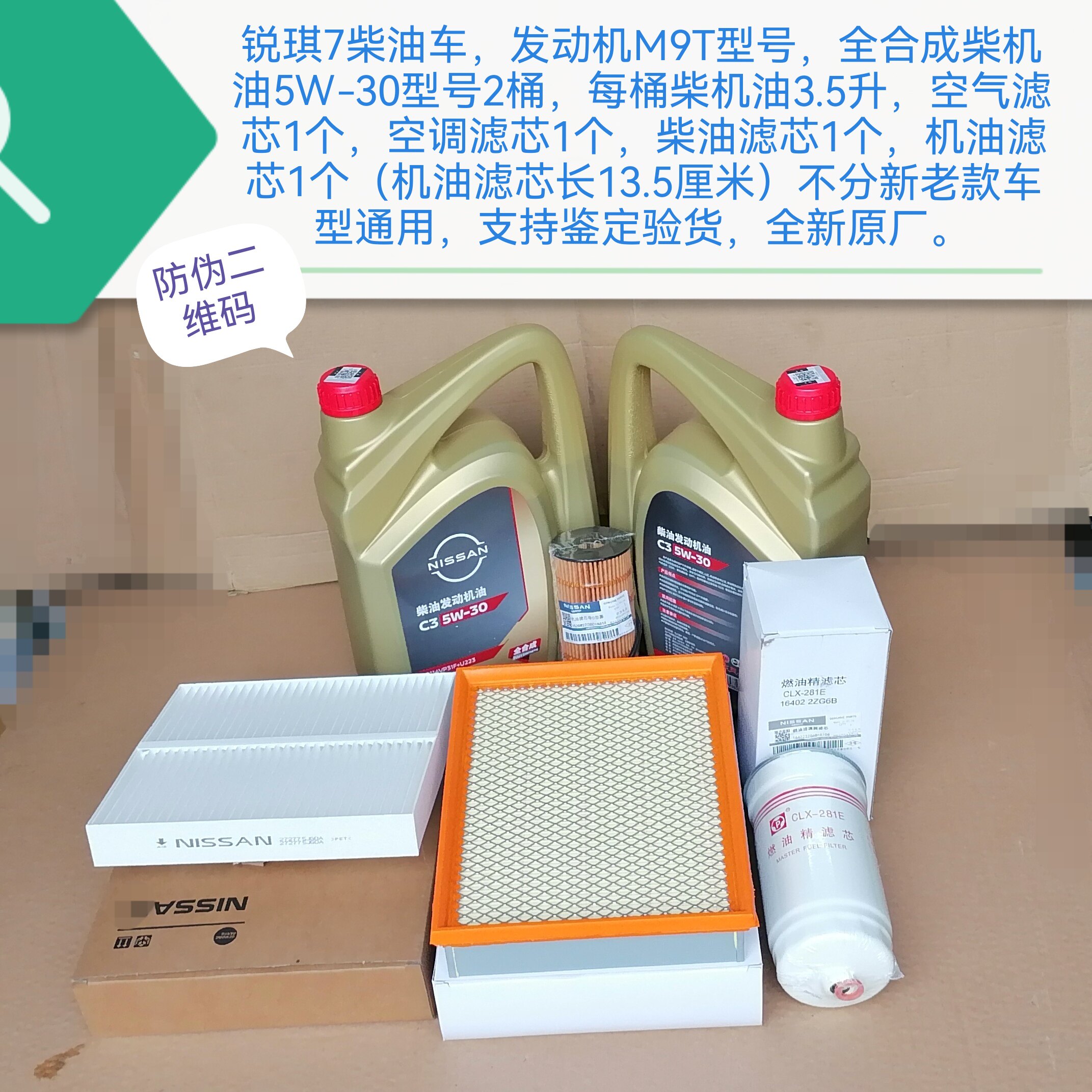 锐琪7柴油车发动机M9T全合成三滤套装
