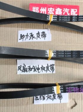 郑州产；帕拉丁皮带 锐琪D22皮卡三种皮带KA24发动机  全新原厂