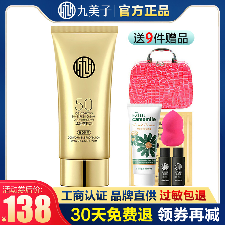 九美子冰冰防晒霜SPF50美白隔离保湿清爽防紫外线官方旗舰店正品