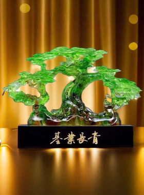 琉璃玉基业长青树松柏摆件公司企业办公室老板桌面摆放定制工艺品