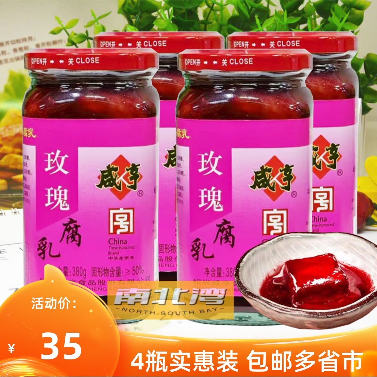 绍兴产咸亨牌玫瑰腐乳380g*4瓶微甜红方豆腐乳早餐配粥下饭小菜,粮油调味/速食/干货/烘焙,豆腐乳,淘宝优惠券,粉丝福利购,淘宝优惠卷