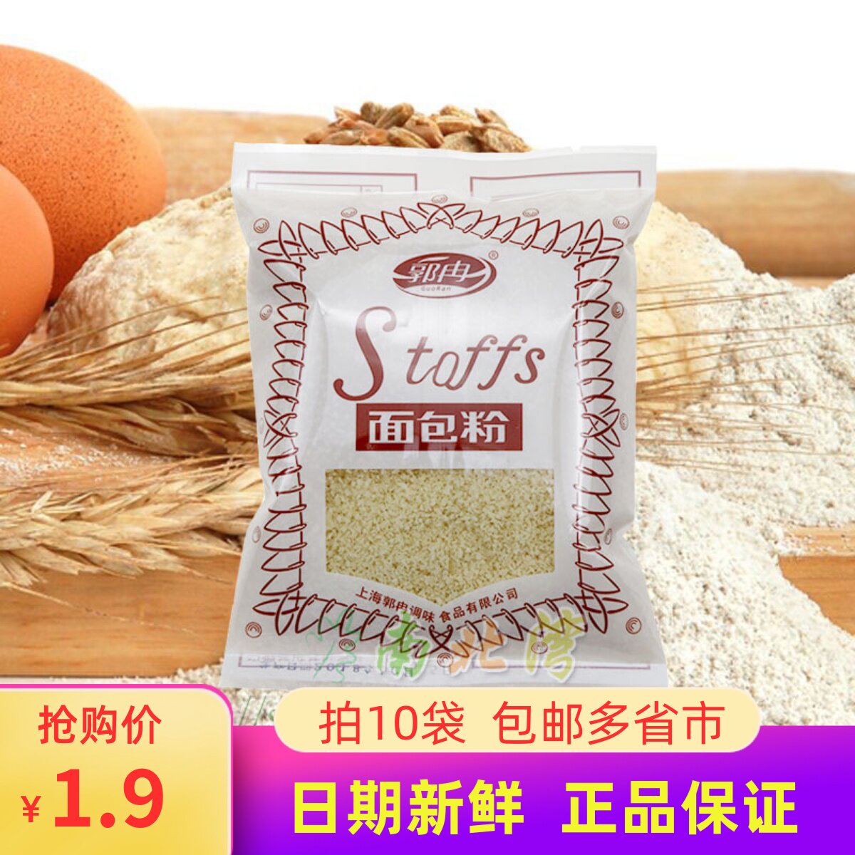 郭冉面包粉100g白面包糠炸猪排面包屑炸鸡裹粉烘焙家用小麦粉