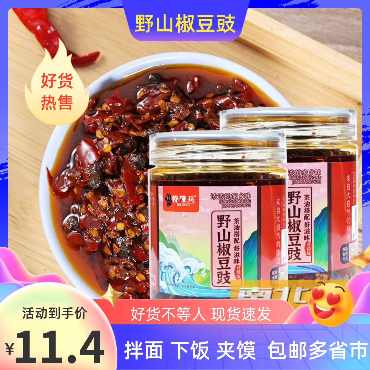 特辣兵湖南野山椒豆豉辣椒下饭酱