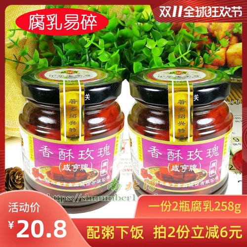 绍兴咸亨香酥玫瑰豆腐乳258g*2瓶