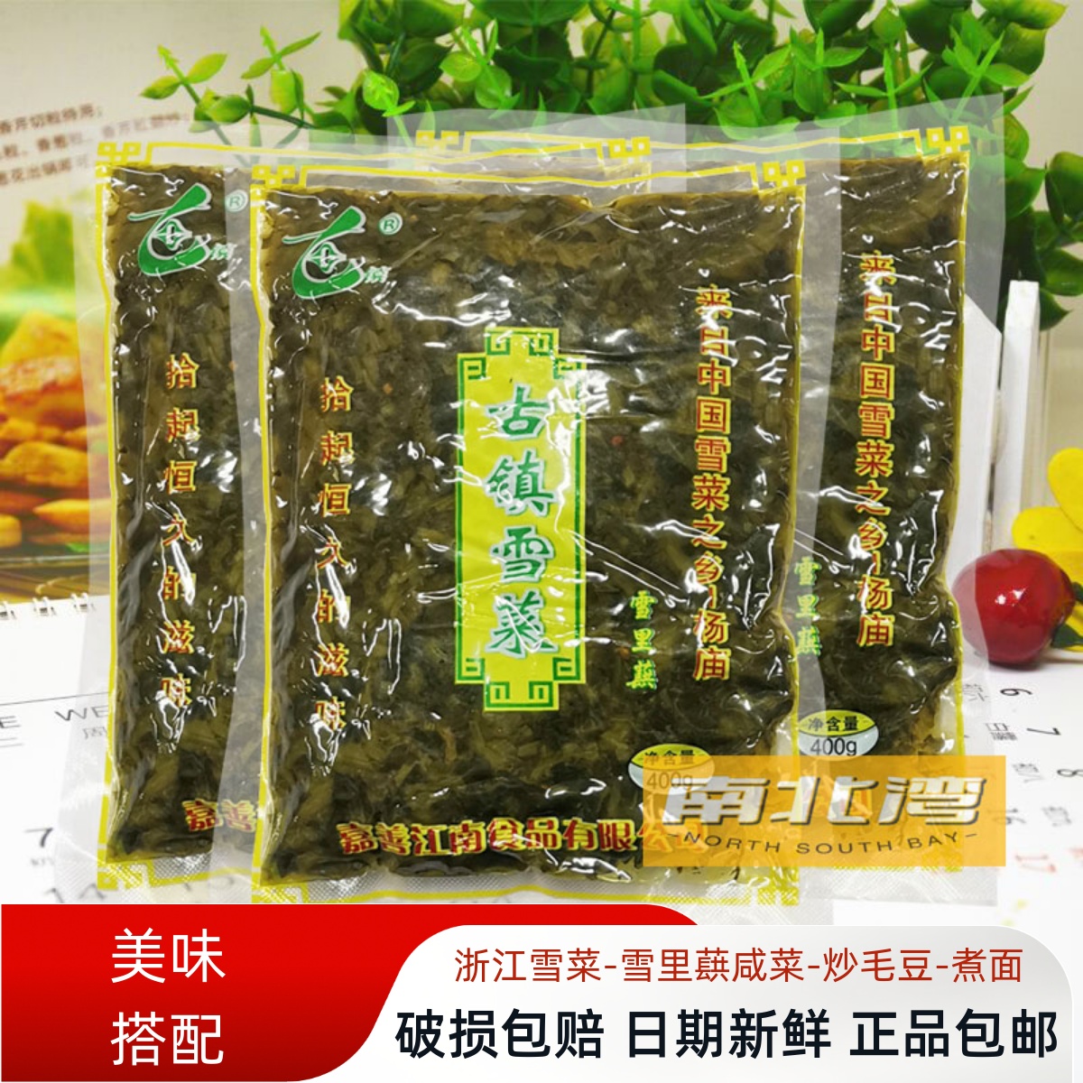 古镇牌雪菜400g嘉善雪里蕻开胃咸菜泡菜大包袋装腌制酱菜下饭小菜