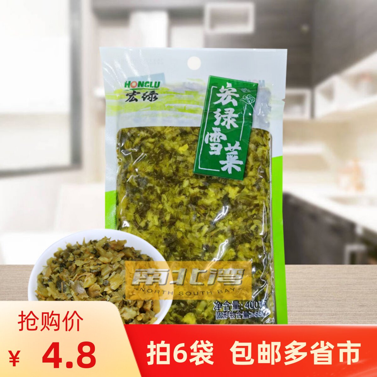宏绿雪菜400g福建腌制酱菜雪里蕻咸菜炒毛豆拌面早餐配粥下饭菜
