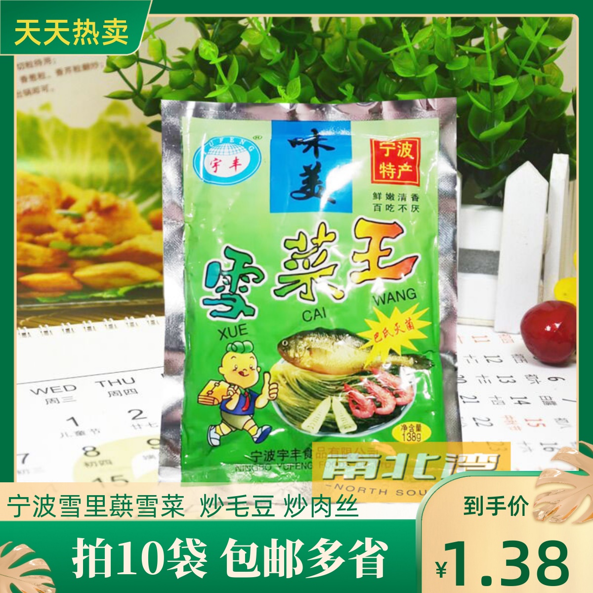 宁波宇丰雪菜王138g雪里蕻咸菜