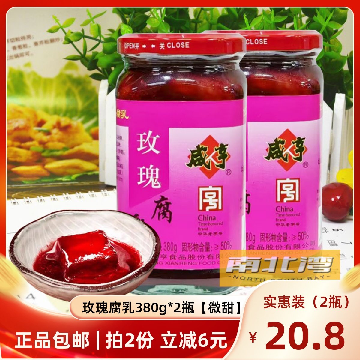 绍兴产咸亨牌玫瑰腐乳380g*2瓶微甜红腐乳豆腐乳早餐配粥下饭菜,粮油调味/速食/干货/烘焙,豆腐乳,淘宝优惠券,粉丝福利购,淘宝优惠卷