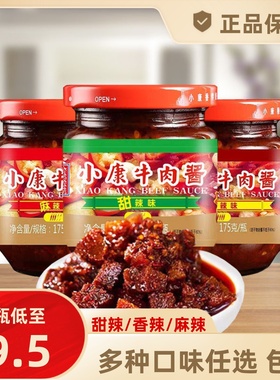 徐州小康牛肉酱甜辣/香辣/麻辣味175g瓶装开味下饭菜拌面酱拌饭酱