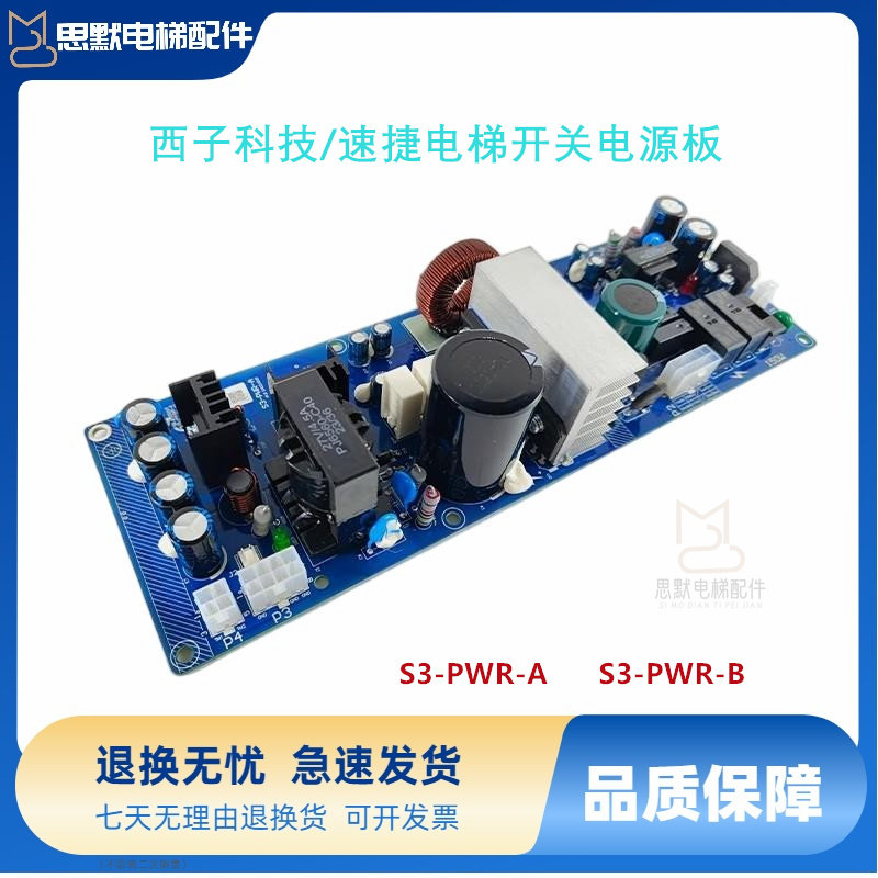 西子科技/速捷电梯开关电源板S3-PWR-A 优耐德 S3-PWR-B 电梯配件