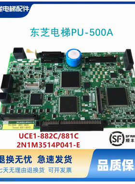 东芝电梯PU-500A UCE1-882C/881C 2N1M3514P041-E/纯原装现货出售