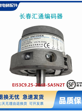 编码器长春汇通EI53C9.25-2048-SA5N2T 替代海德汉1387电梯编码器
