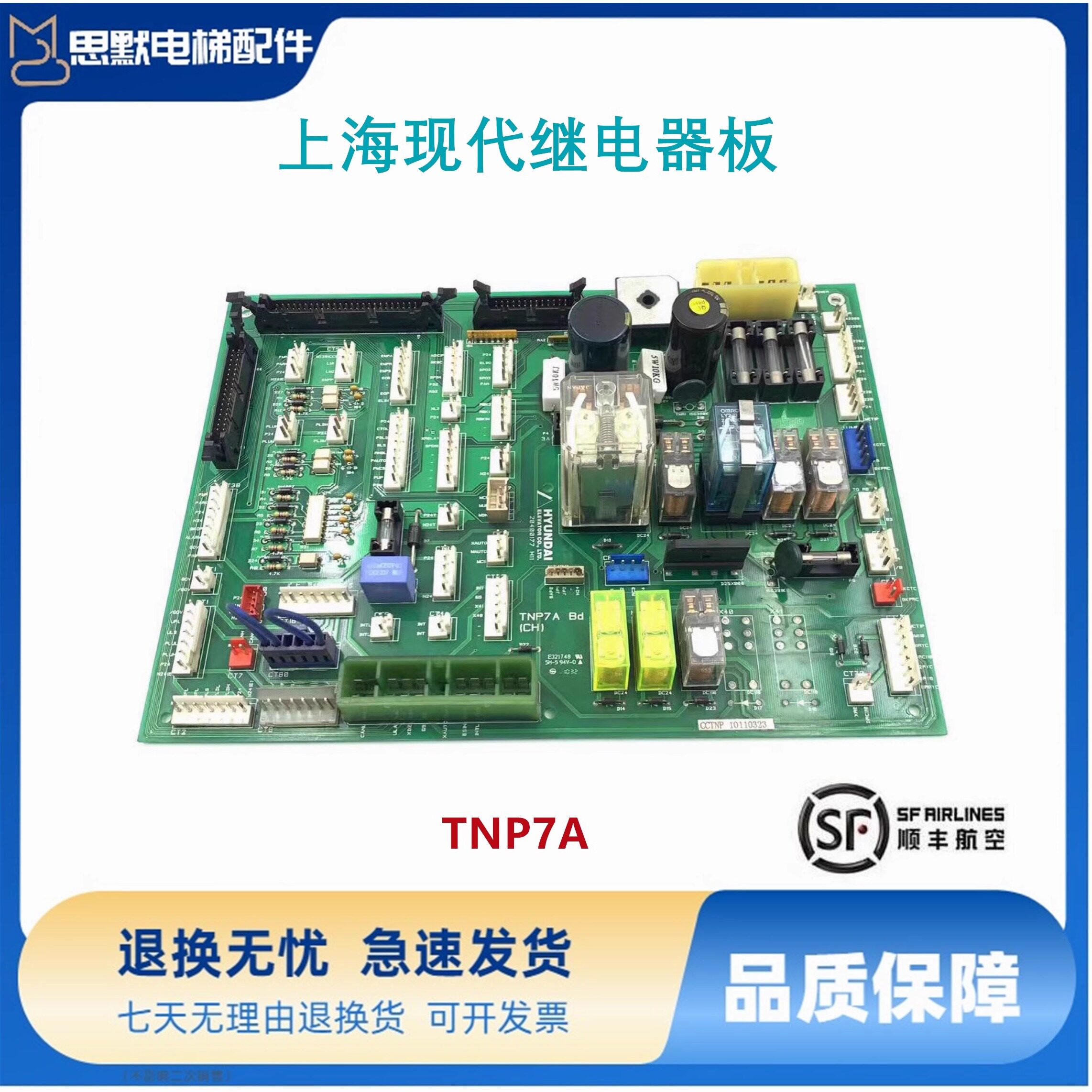 上海现代继电器板 TNP7A 接线板20400177H11 H33质保原装电梯配件