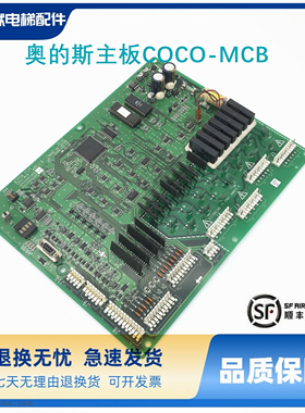 奥的斯主板COCO-MCB JGA26801AAF4/AAF2 JDA26801ACF原装现货出售