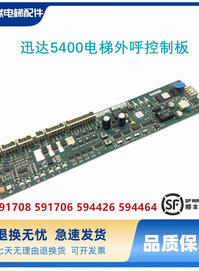 迅达5400电梯外呼控制板 591708 591706 594426 594464 全新原装