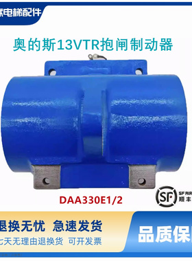 奥的斯电梯13VTR制动器抱闸制动线圈抱闸臂DAA330E2/TAB330E1现货