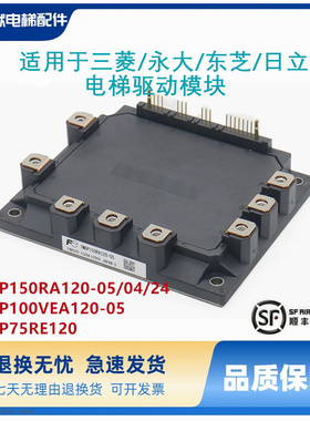 东芝永大三菱电梯模块7MBP75/50/100/150RA120-04/05/50RE120-04