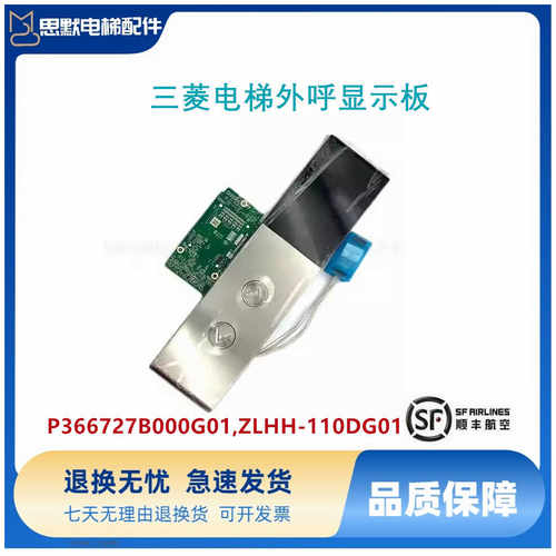 三菱电梯外呼显示板P366727B000G01,ZLHH-110DG01全新整套
