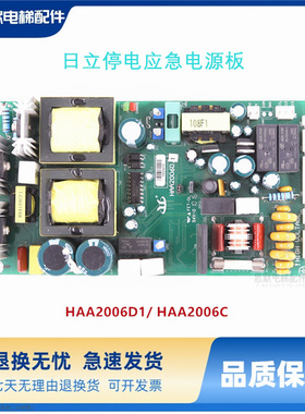 适用日立电梯停电柜应急电源板HAA2006D1/HAA2006C控制柜HAA108F1