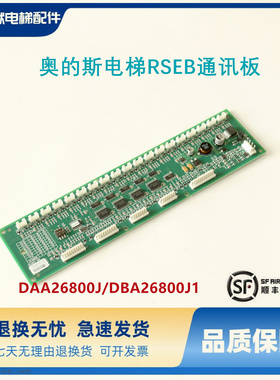 奥的斯电梯配件RSEB通讯板DAA26800J/DBA26800J1原装正品现货促销