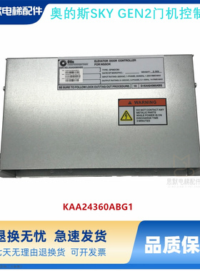 奥的斯SKY GEN2门机控制盒NGSOK2/KAA24360ABG1/KAA26800ACA1原装