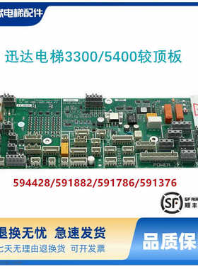 迅达5400轿顶板594428/591882/591786/591376/全新电梯配件通迅板