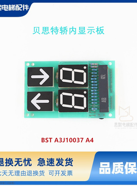 上海贝思特轿内显示板 BST A3J10037 A4 共阴 原装