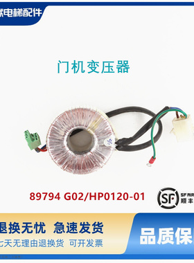 电梯3600配件门机变压器/901139G06 HP0120-01原厂89794 G02/质保