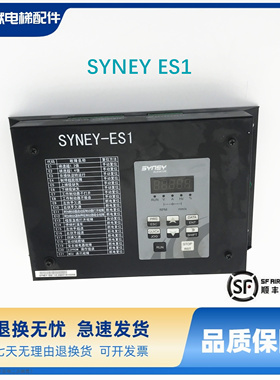 SYNEY ES1 V2.2 西尼扶梯 安全监控板 电梯配件 SYNEY ES1 V2.0