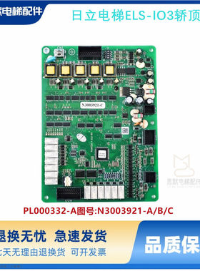 原装日立电梯ELS-IO3轿顶通讯板PL000332-A 图号: N3003921-A/B/C