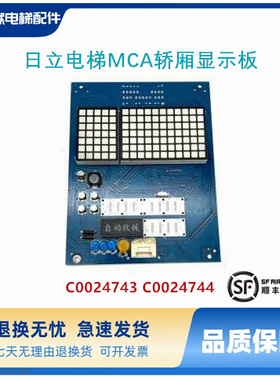 日立电梯MCA轿厢显示板CIP-11/12薄型显示板C0024743 C0024744 B