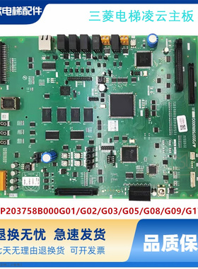 三菱电梯凌云主板P203758B000G01 G02 G03 G05G08 G09L01原装现货