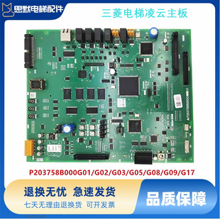 三菱电梯凌云主板P203758B000G01 G02 G03 G05G08 G09L01原装现货