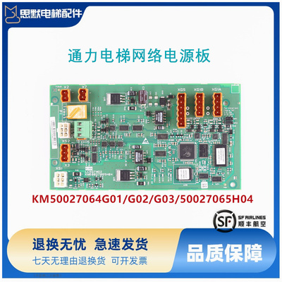 通力电梯配件KM50027064G02G03/网络电源板KM50027065H04并联板