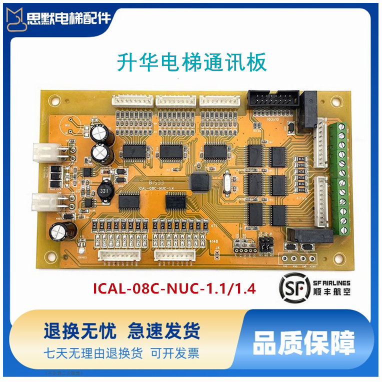升华电梯配件/轿内通讯板ICAL-08C-NUC-1.1/1.4原装正品/现货质保